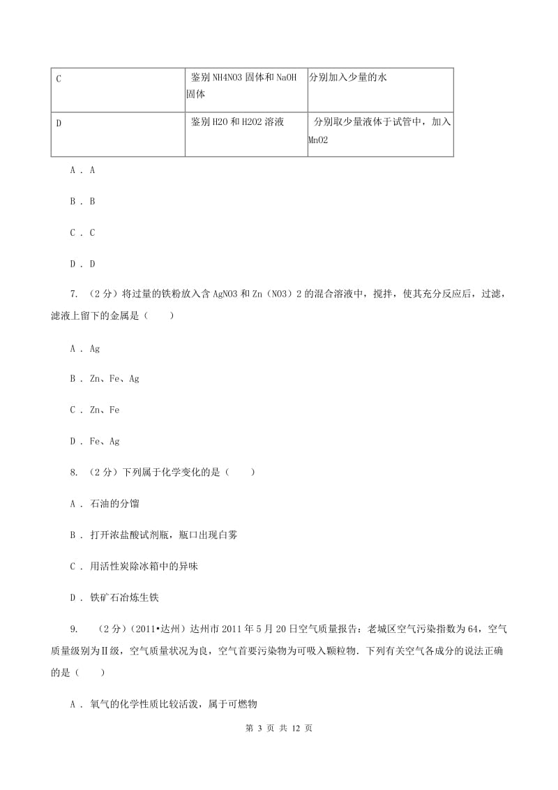 课标版中考化学一模试卷（II ）卷.doc_第3页