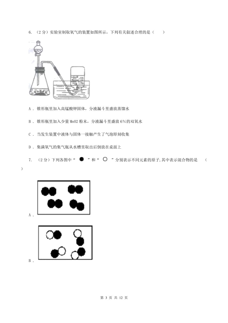 人教版2019-2020学年九年级上学期化学10月月考试卷B卷(4).doc_第3页