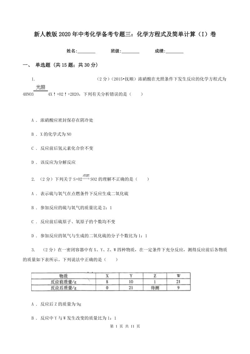 新人教版2020年中考化学备考专题三：化学方程式及简单计算（I）卷.doc_第1页