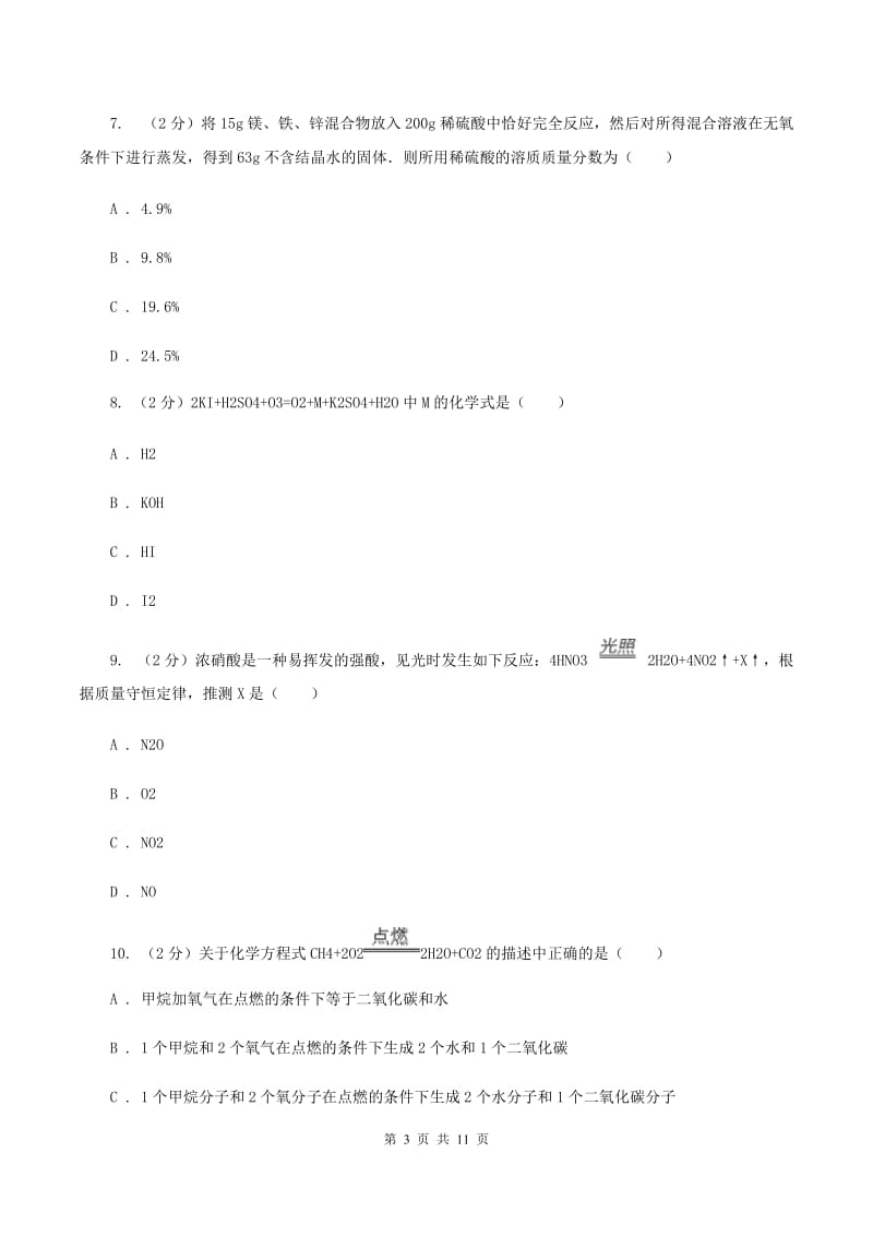 新人教版2020年中考化学备考专题三：化学方程式及简单计算（I）卷.doc_第3页