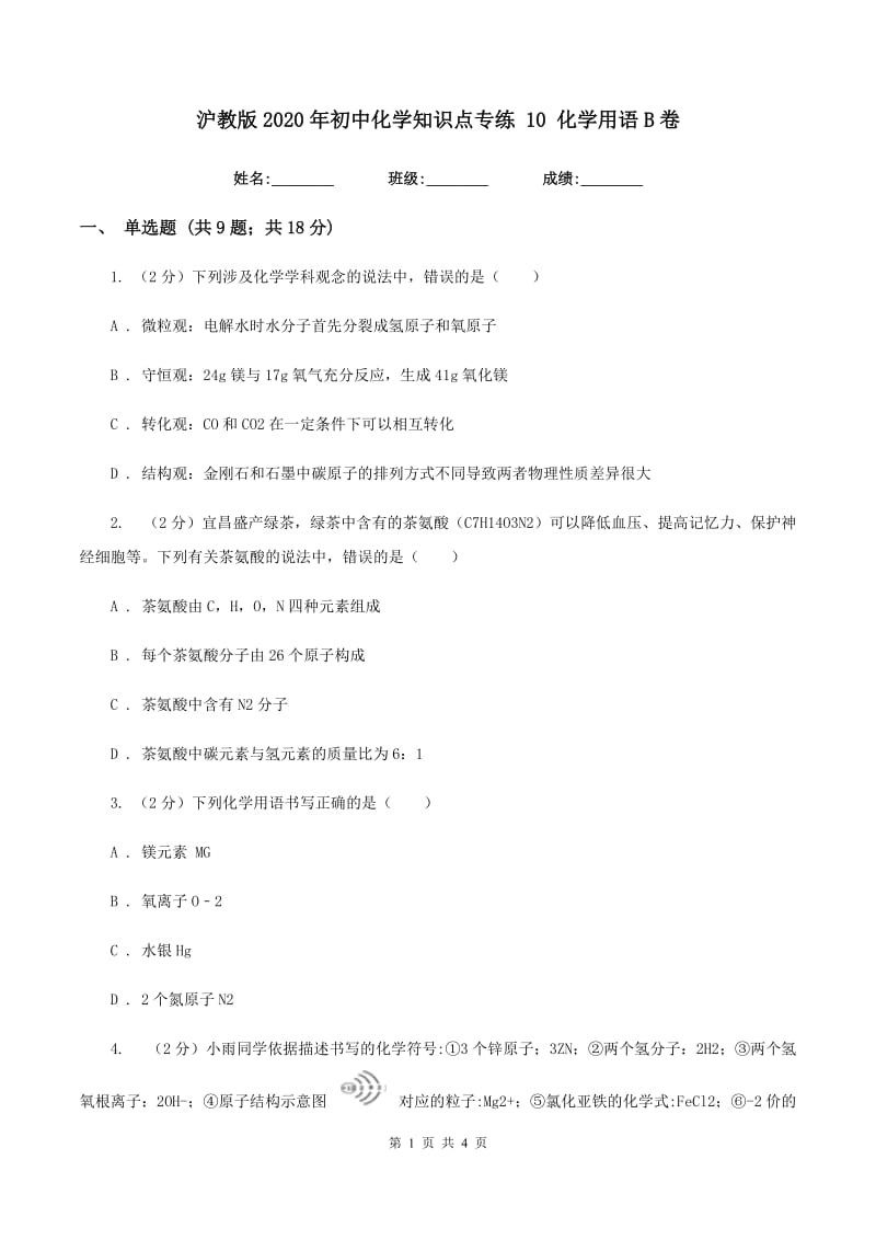 沪教版2020年初中化学知识点专练 10 化学用语B卷.doc_第1页