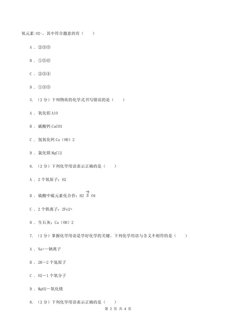 沪教版2020年初中化学知识点专练 10 化学用语B卷.doc_第2页