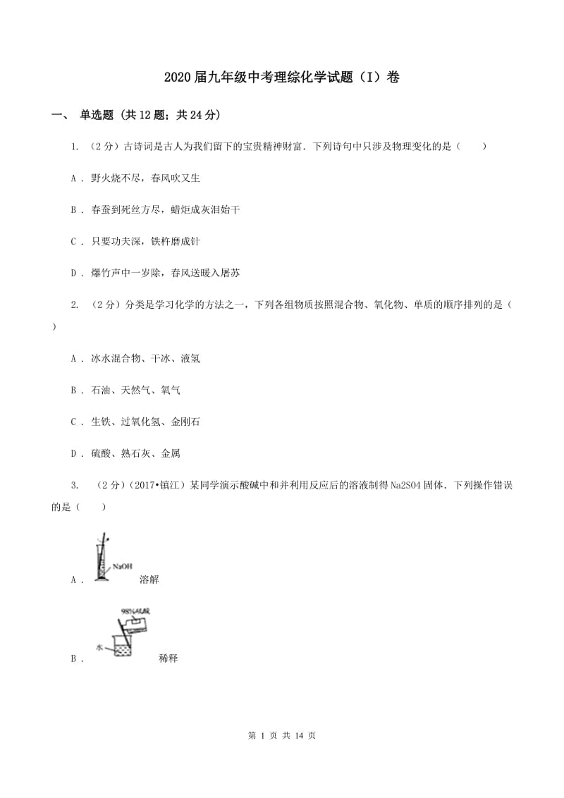 2020届九年级中考理综化学试题（I）卷.doc_第1页