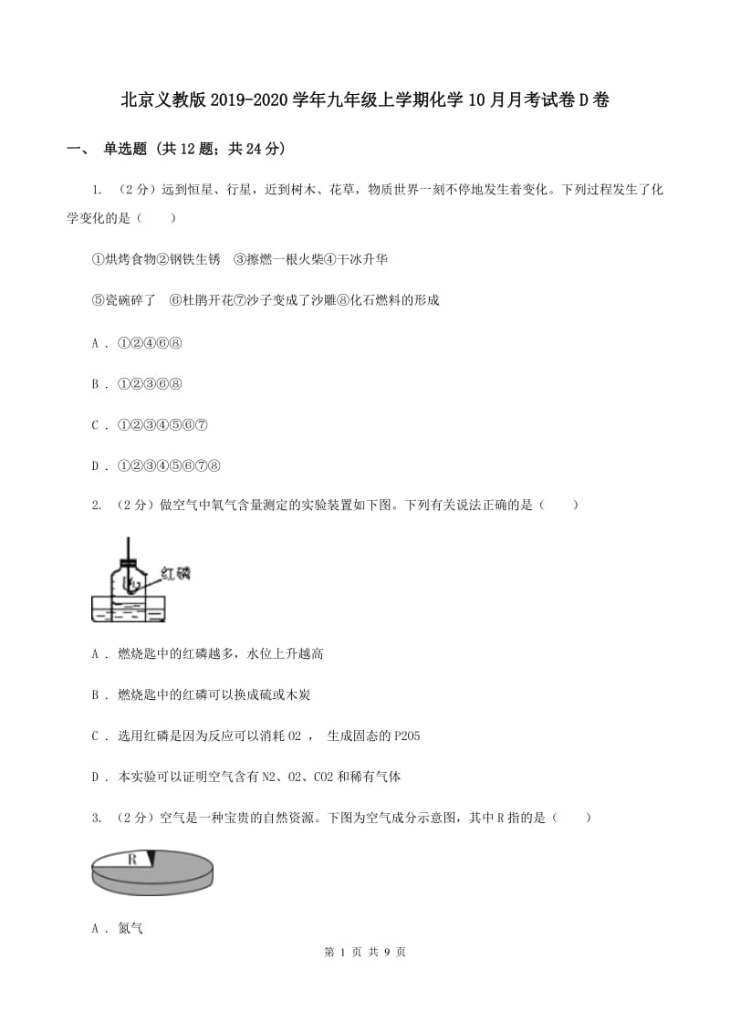 北京义教版2019-2020学年九年级上学期化学10月月考试卷D卷.doc_第1页