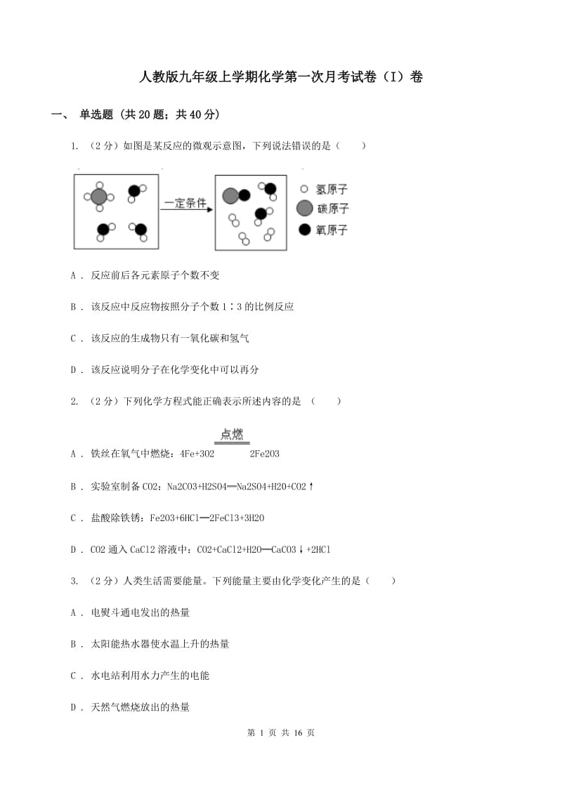 人教版九年级上学期化学第一次月考试卷（I）卷 .doc_第1页