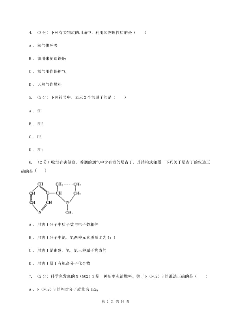 人教版九年级上学期化学第一次月考试卷（I）卷 .doc_第2页