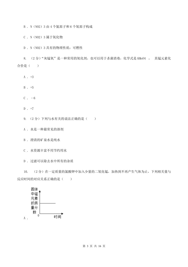 人教版九年级上学期化学第一次月考试卷（I）卷 .doc_第3页