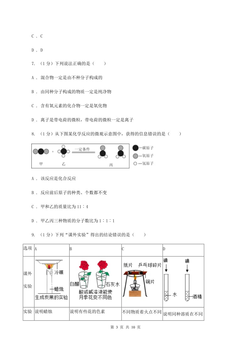 沪教版2019-2020学年九年级下学期化学开学考试试卷A卷.doc_第3页