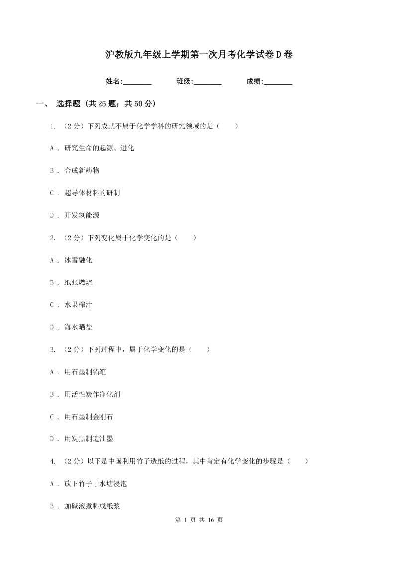 沪教版九年级上学期第一次月考化学试卷D卷.doc_第1页