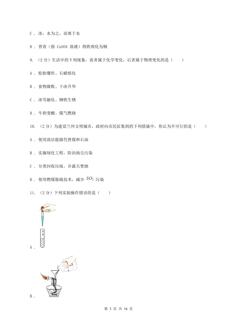 沪教版九年级上学期第一次月考化学试卷D卷.doc_第3页