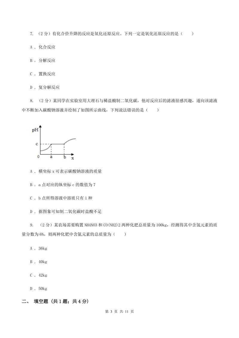 人教版2019-2020学年中考化学二模考试试卷A卷.doc_第3页