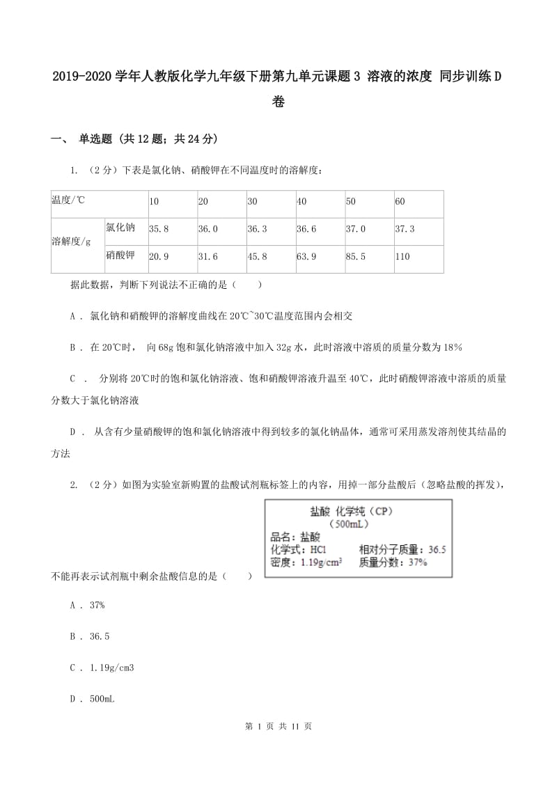 2019-2020学年人教版化学九年级下册第九单元课题3 溶液的浓度 同步训练D卷.doc_第1页