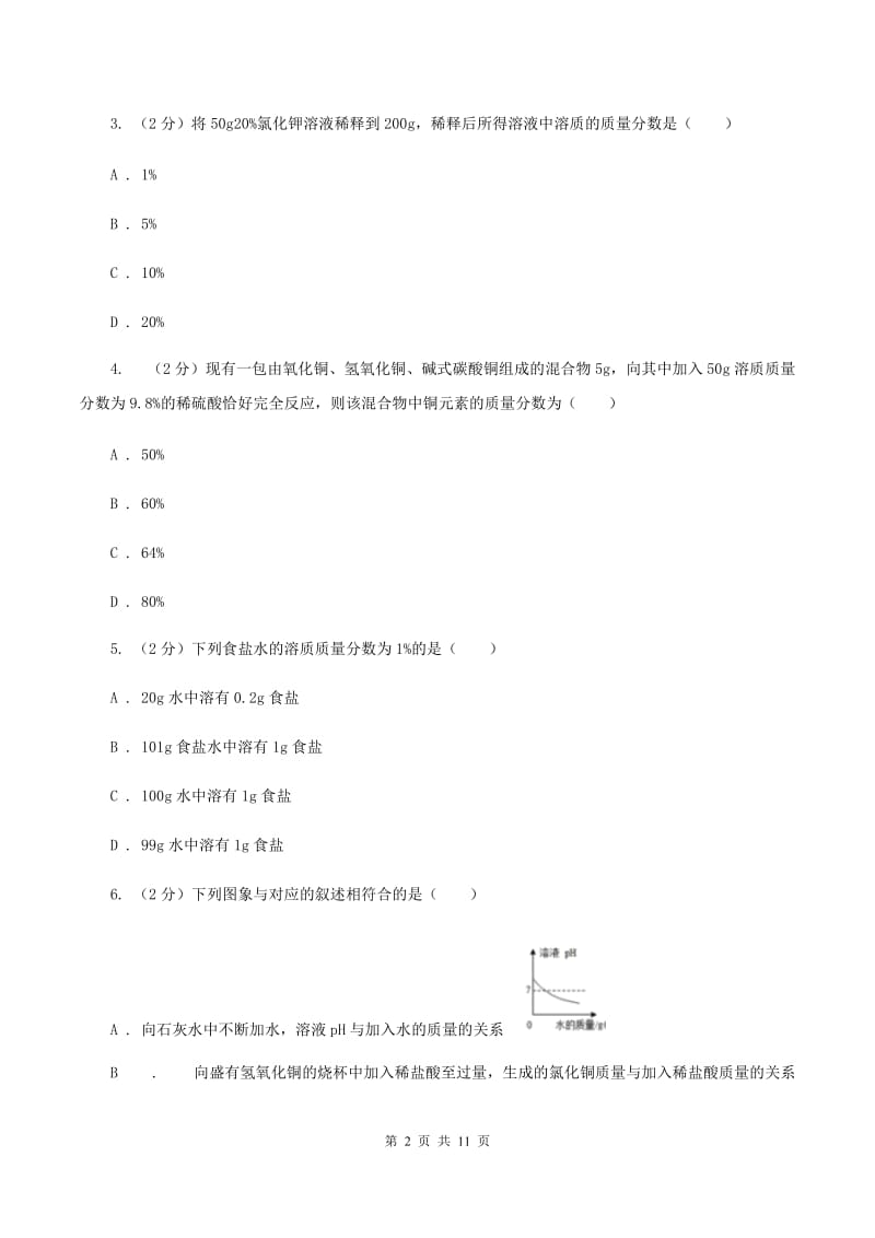 2019-2020学年人教版化学九年级下册第九单元课题3 溶液的浓度 同步训练D卷.doc_第2页