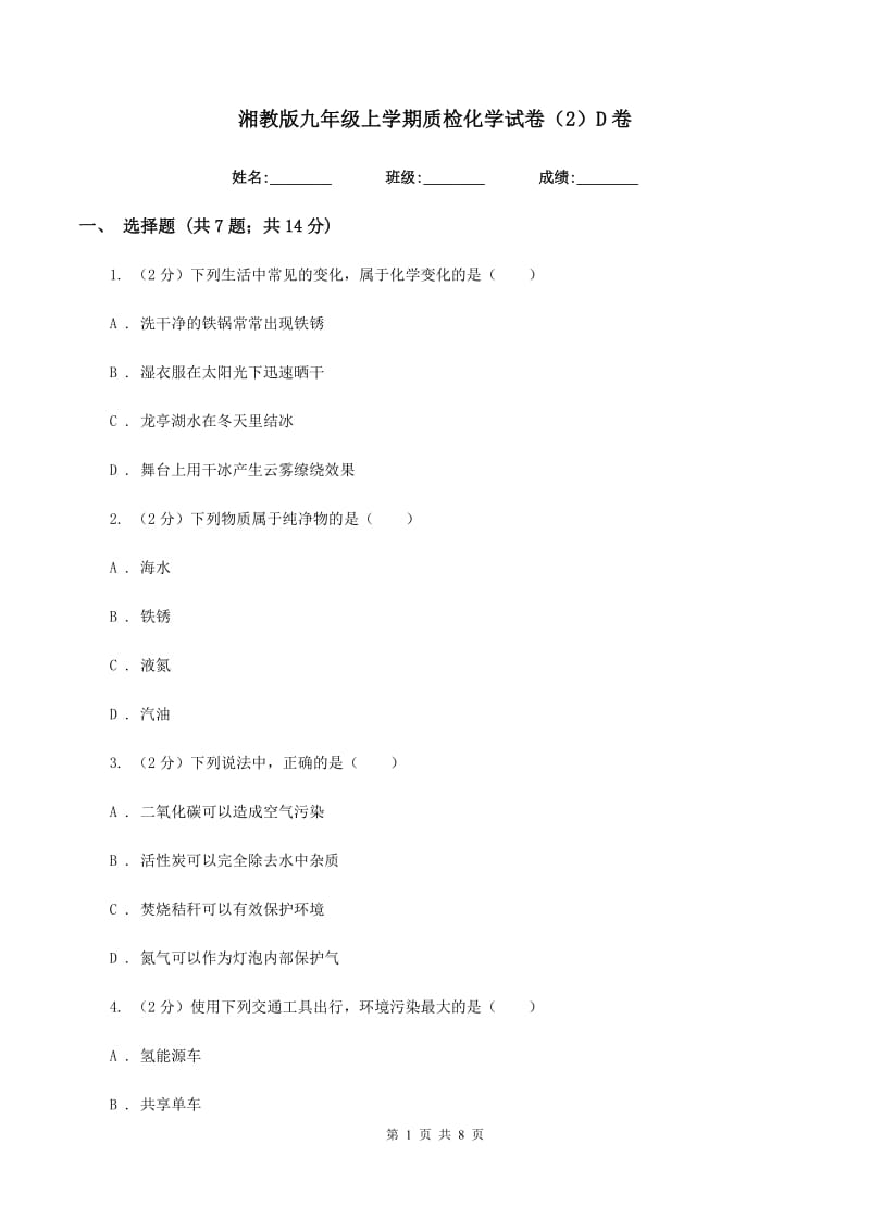 湘教版九年级上学期质检化学试卷（2）D卷.doc_第1页