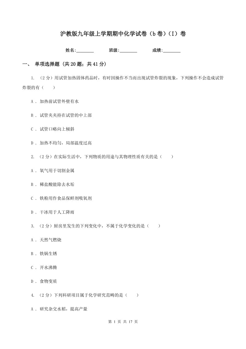 沪教版九年级上学期期中化学试卷（b卷）（I）卷.doc_第1页