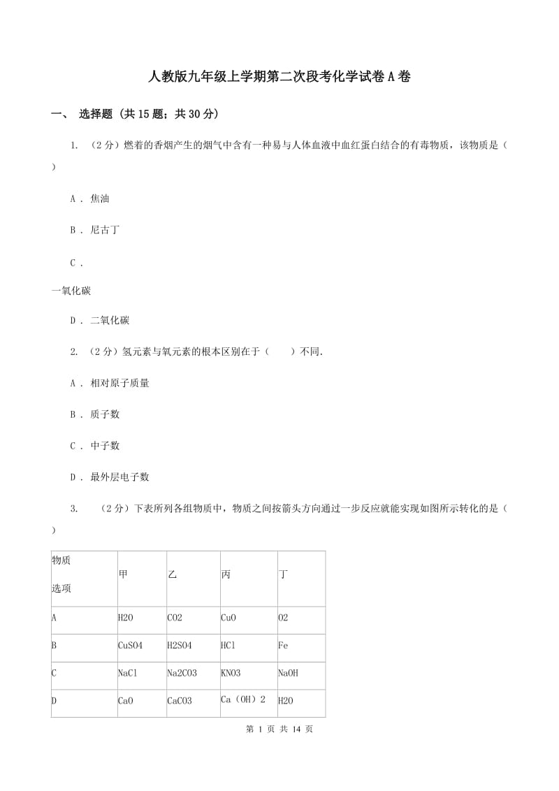 人教版九年级上学期第二次段考化学试卷A卷.doc_第1页