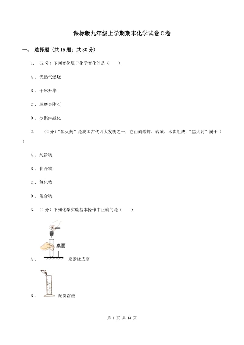 课标版九年级上学期期末化学试卷C卷 .doc_第1页