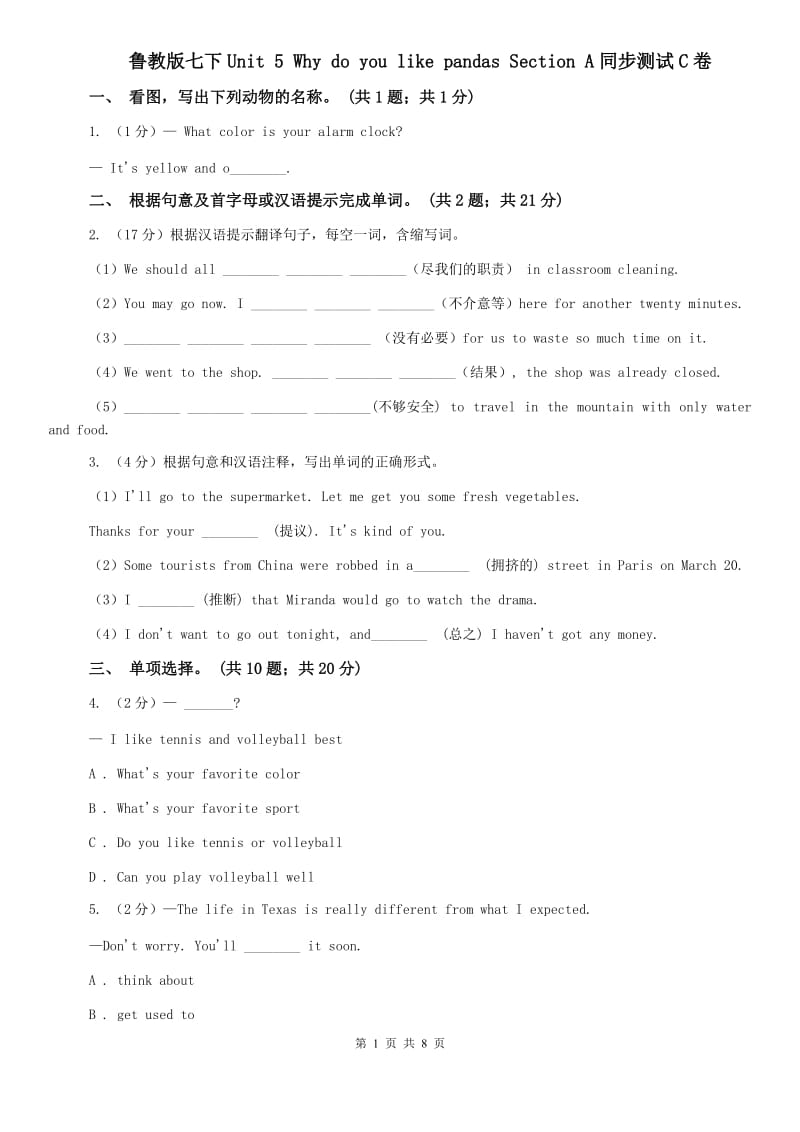 鲁教版七下Unit 5 Why do you like pandas Section A同步测试C卷.doc_第1页