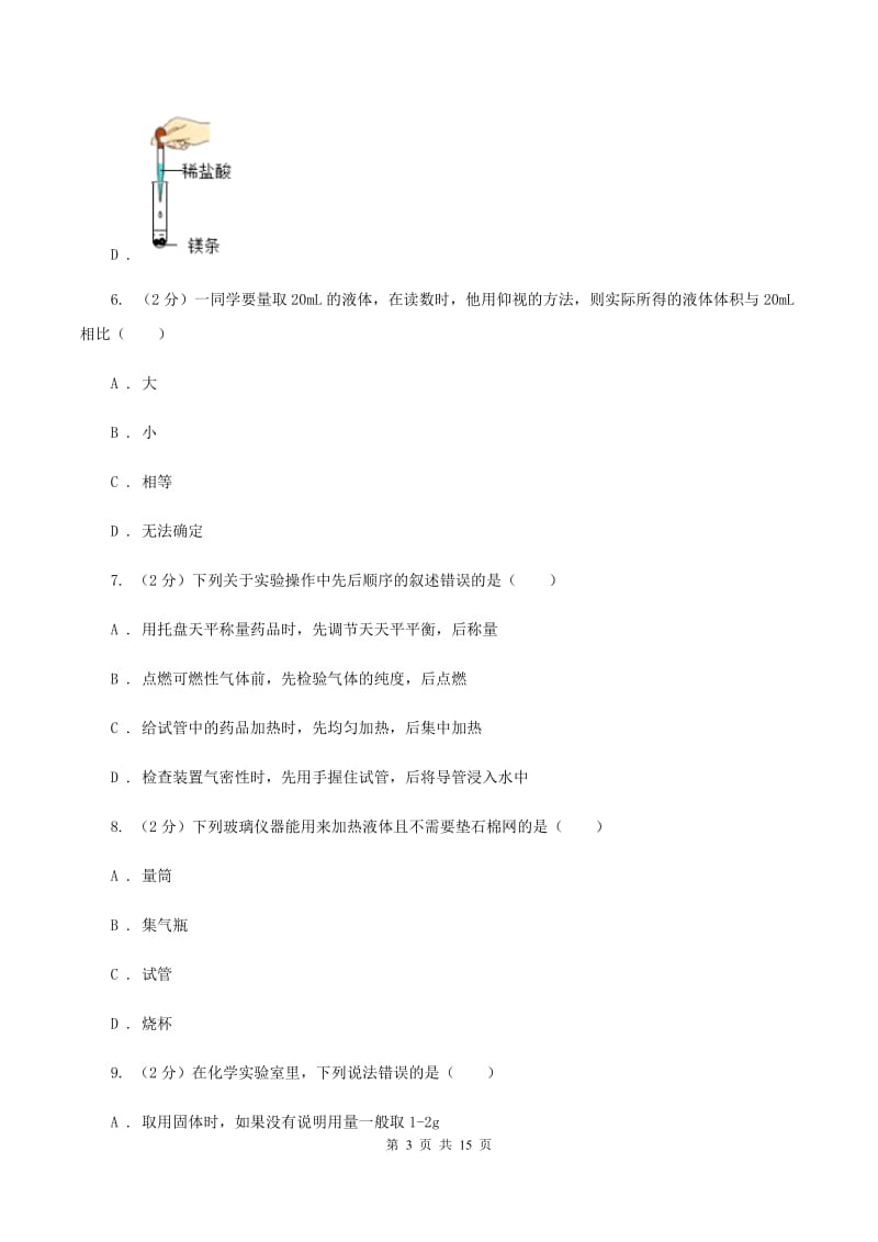 鲁教版2019-2020学年九年级上学期化学第一次月考试卷D卷.doc_第3页