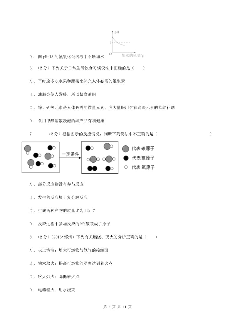 粤教版中考化学二模试卷B卷.doc_第3页