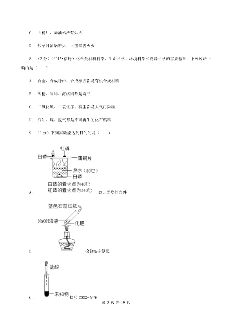 2019-2020学年人教版（五·四学制）化学八年级全一册第七单元测试卷B卷.doc_第3页