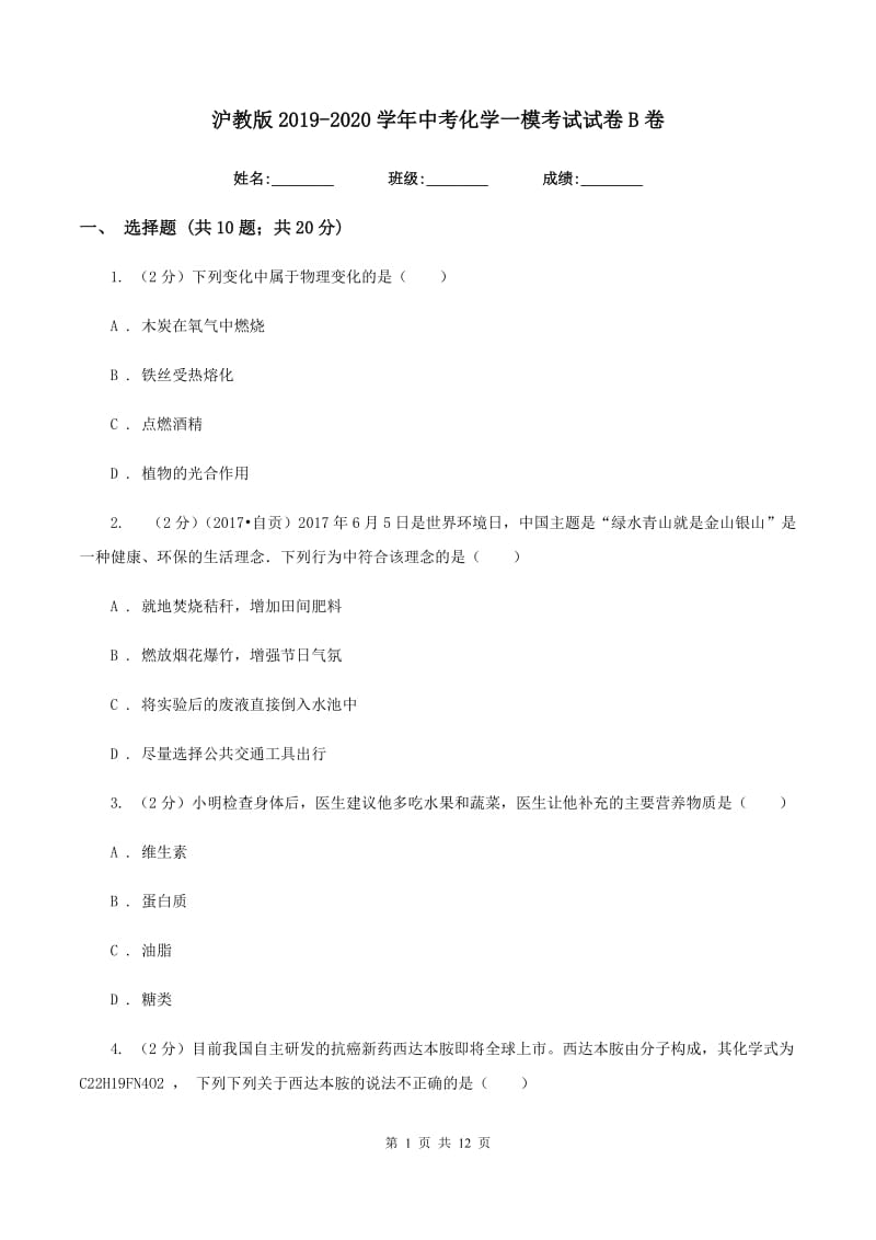 沪教版2019-2020学年中考化学一模考试试卷B卷.doc_第1页