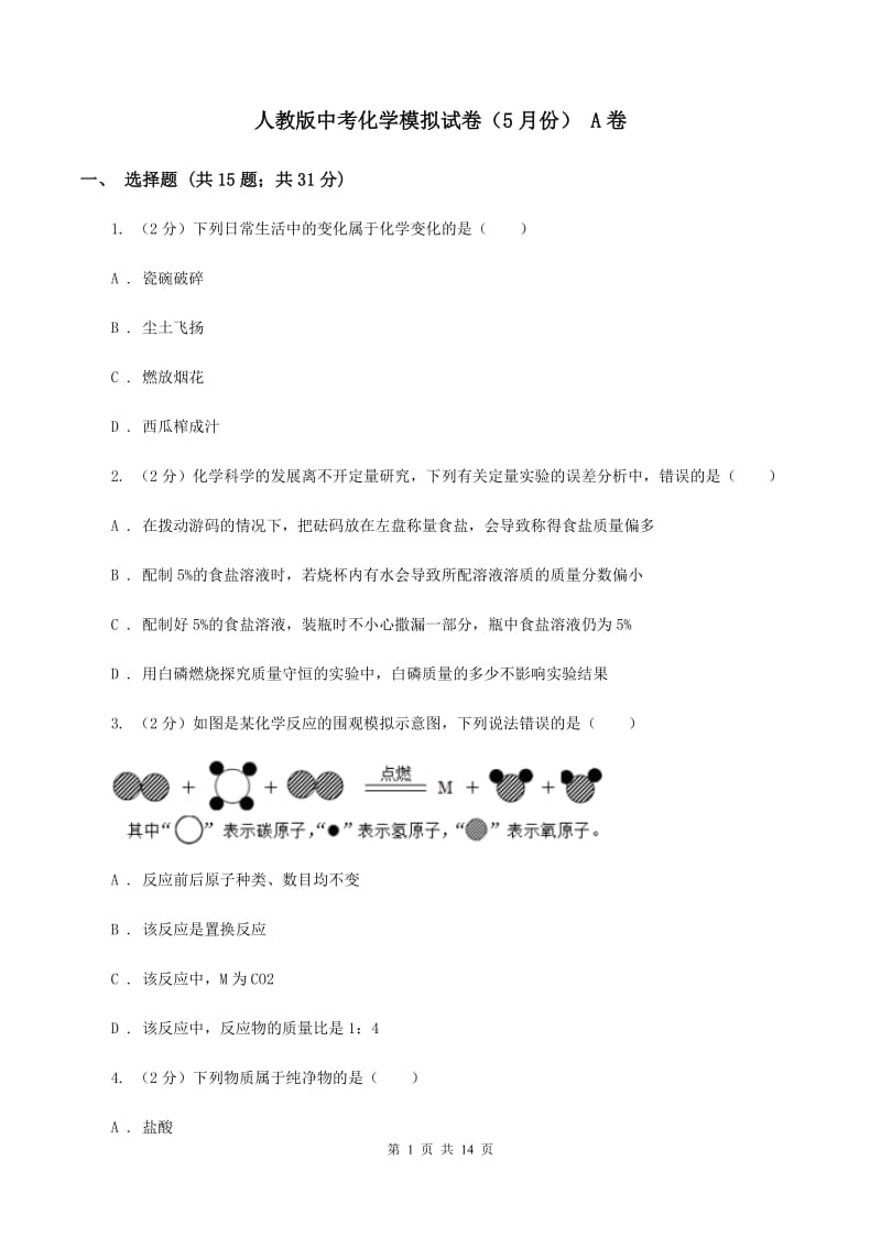 人教版中考化学模拟试卷（5月份） A卷.doc_第1页