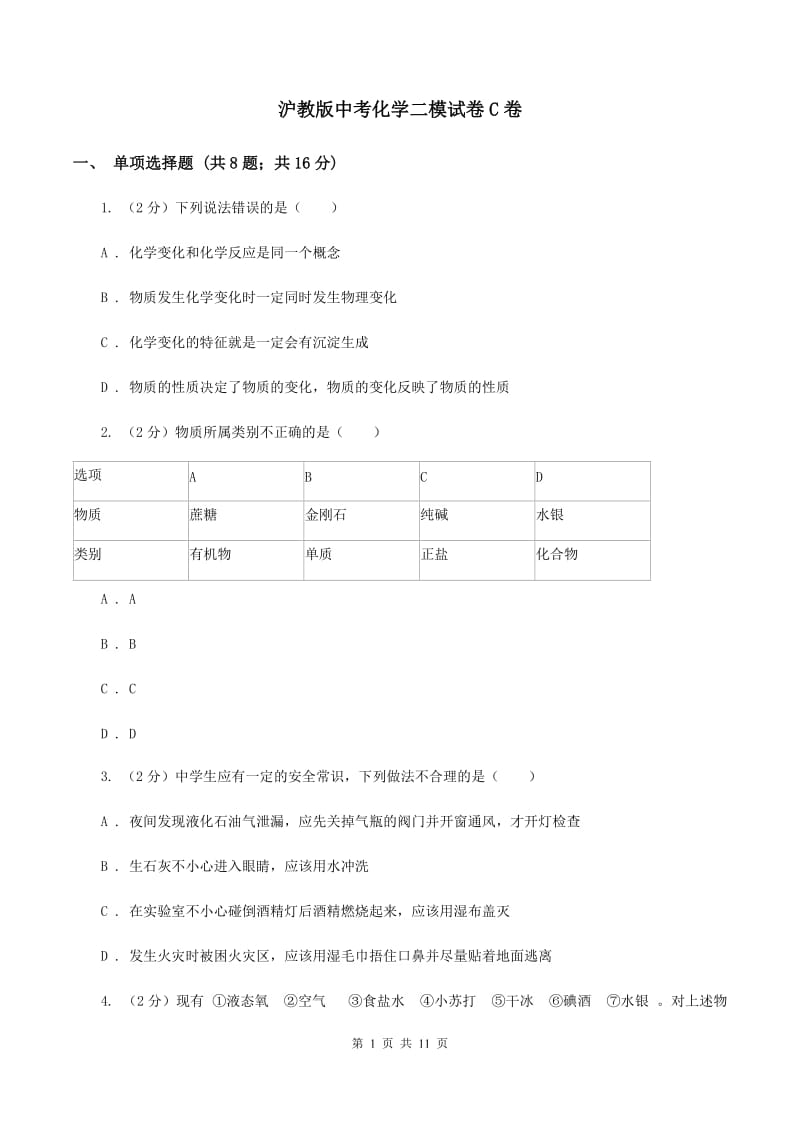 沪教版中考化学二模试卷C卷 .doc_第1页