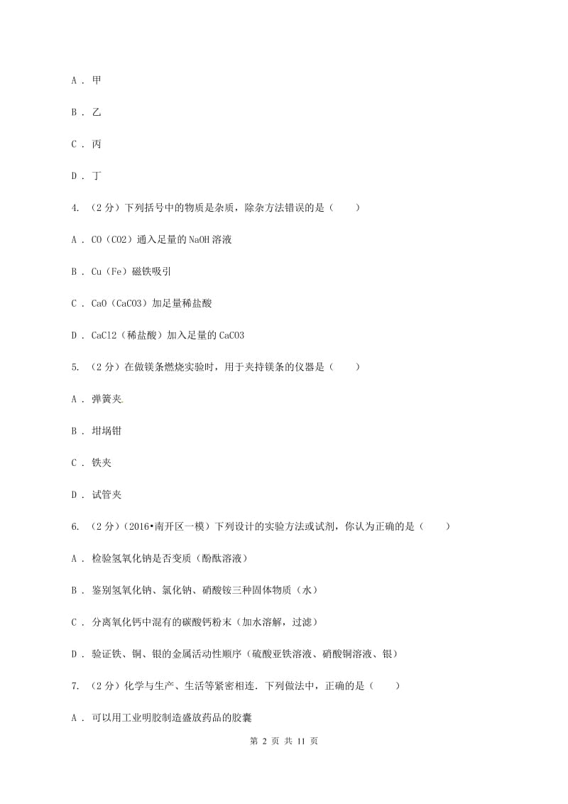 沪教版2019-2020学年九年级下学期化学模拟考试试卷（II ）卷.doc_第2页