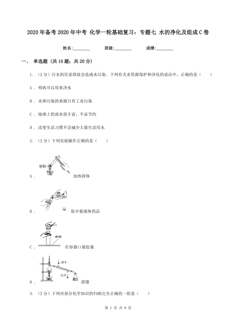 2020年备考2020年中考 化学一轮基础复习：专题七 水的净化及组成C卷.doc_第1页