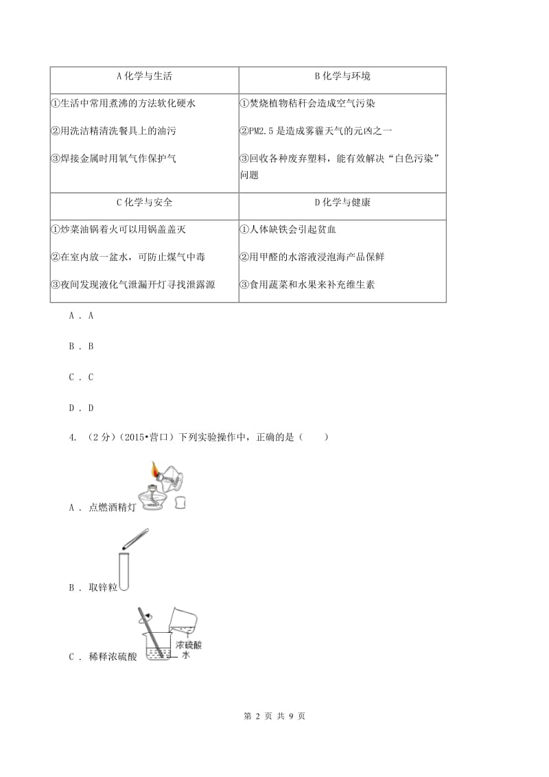 2020年备考2020年中考 化学一轮基础复习：专题七 水的净化及组成C卷.doc_第2页