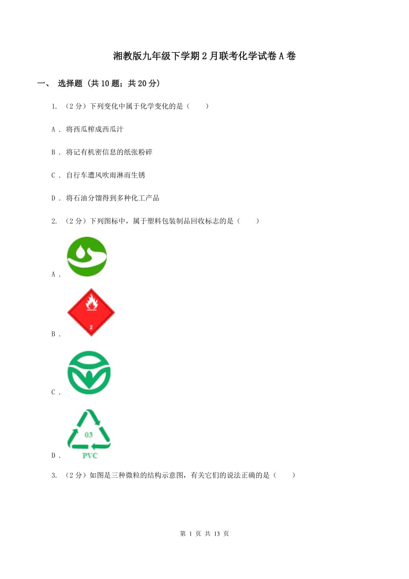 湘教版九年级下学期2月联考化学试卷A卷.doc_第1页