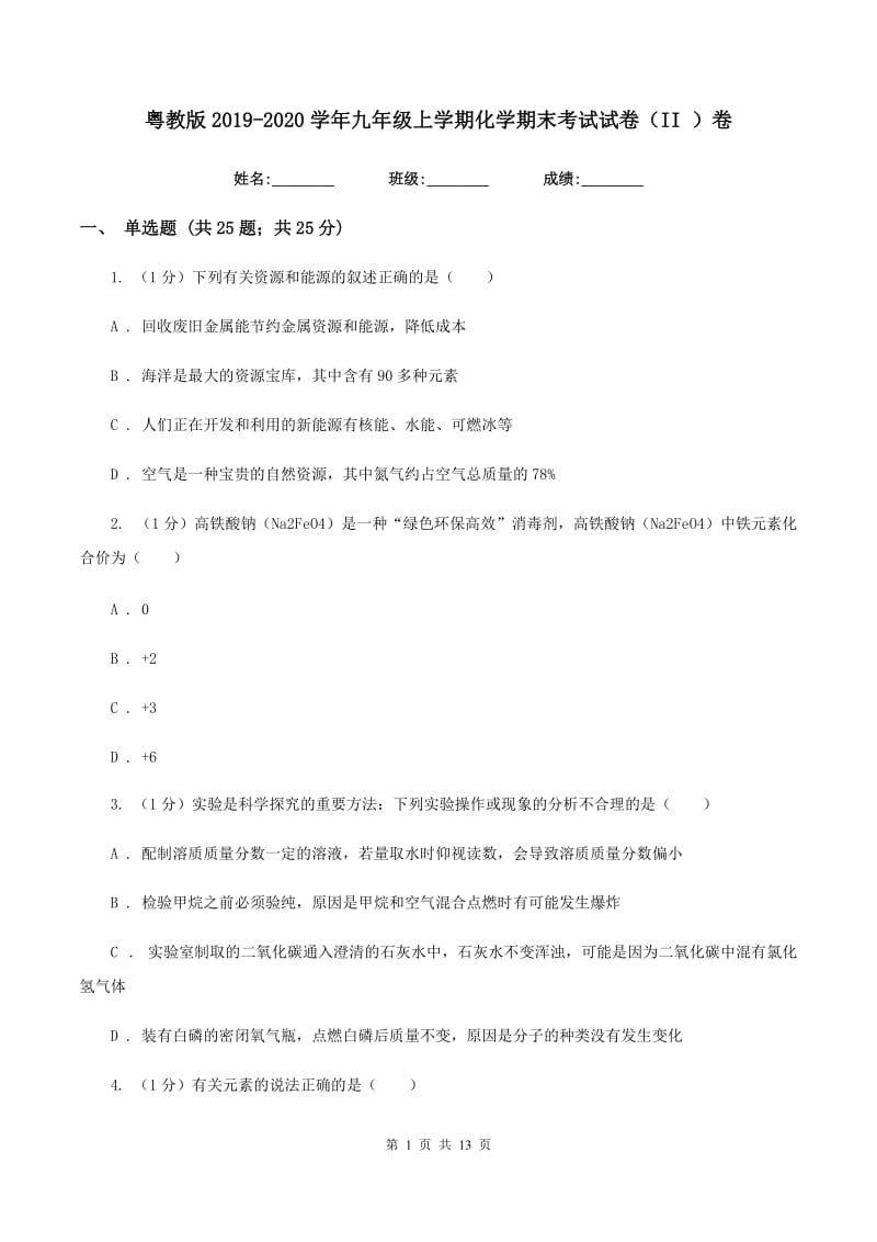 粤教版2019-2020学年九年级上学期化学期末考试试卷（II ）卷 .doc_第1页