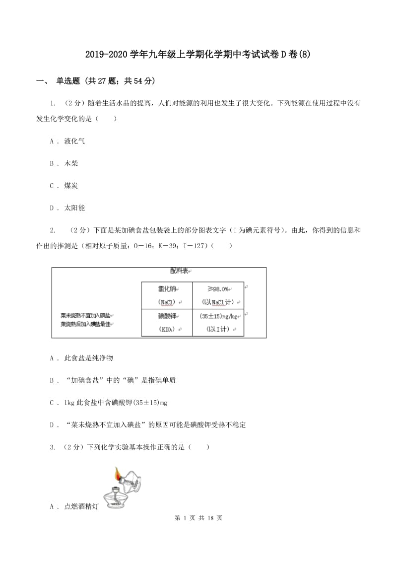 2019-2020学年九年级上学期化学期中考试试卷D卷(8).doc_第1页