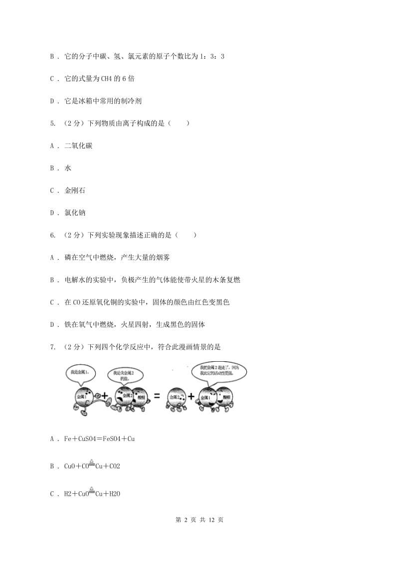 湘教版中考化学模拟试卷（七）（I）卷.doc_第2页