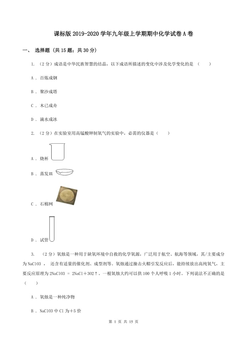 课标版2019-2020学年九年级上学期期中化学试卷A卷.doc_第1页