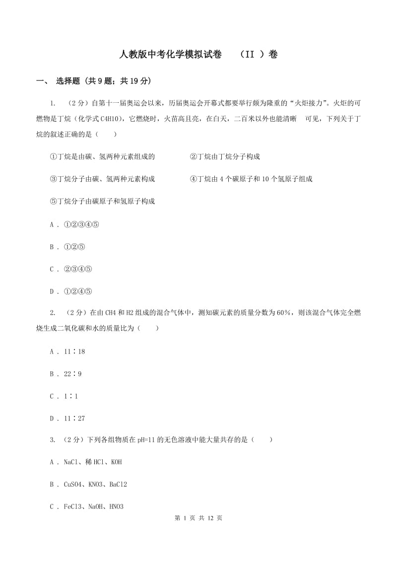 人教版中考化学模拟试卷 （II ）卷.doc_第1页