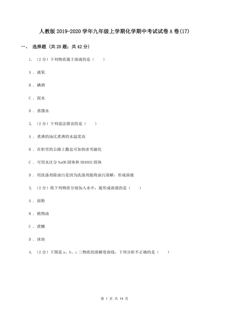 人教版2019-2020学年九年级上学期化学期中考试试卷A卷(17).doc_第1页