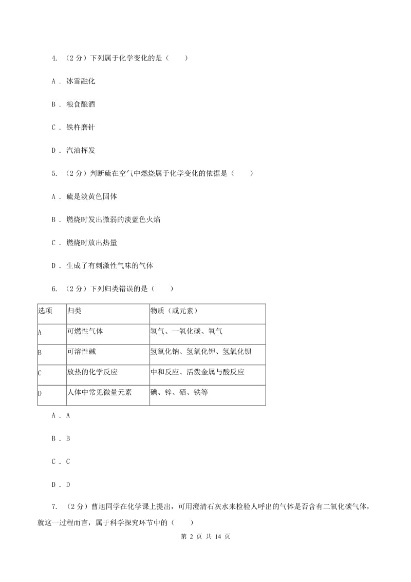 2019-2020学年八年级上学期化学9月月考试卷D卷.doc_第2页