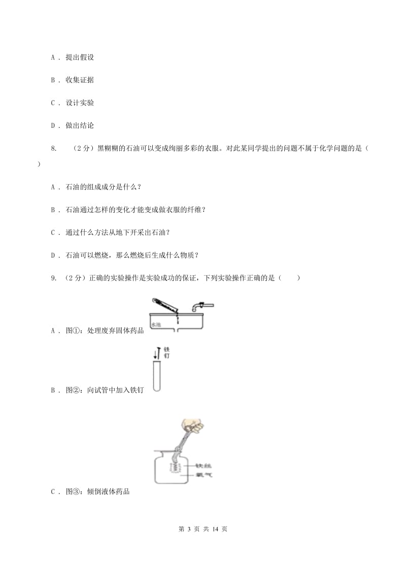 2019-2020学年八年级上学期化学9月月考试卷D卷.doc_第3页