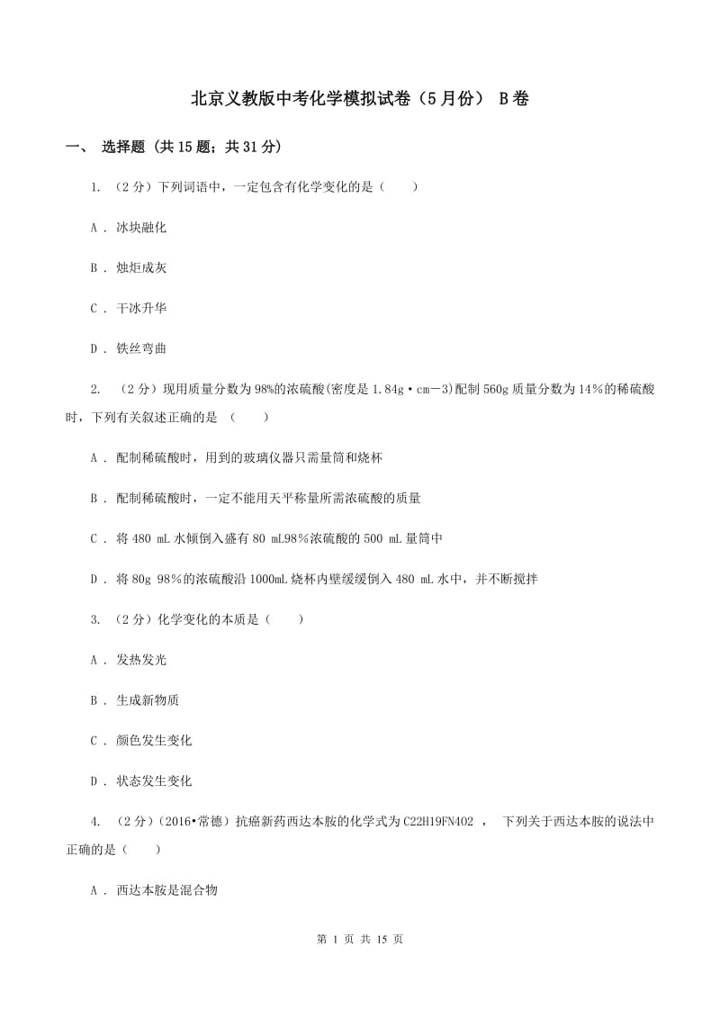 北京义教版中考化学模拟试卷（5月份） B卷.doc_第1页