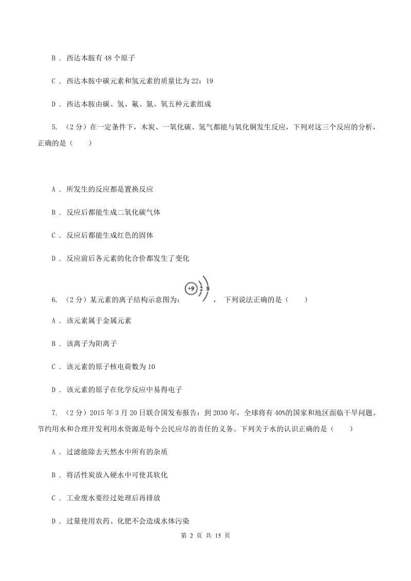 北京义教版中考化学模拟试卷（5月份） B卷.doc_第2页