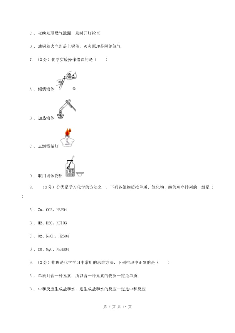 人教版2019-2020学年（五四制）九年级上学期化学期中考试试卷B卷.doc_第3页