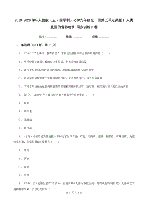 2019-2020學(xué)年人教版（五·四學(xué)制）化學(xué)九年級(jí)全一冊(cè)第五單元課題1 人類重要的營(yíng)養(yǎng)物質(zhì) 同步訓(xùn)練B卷.doc