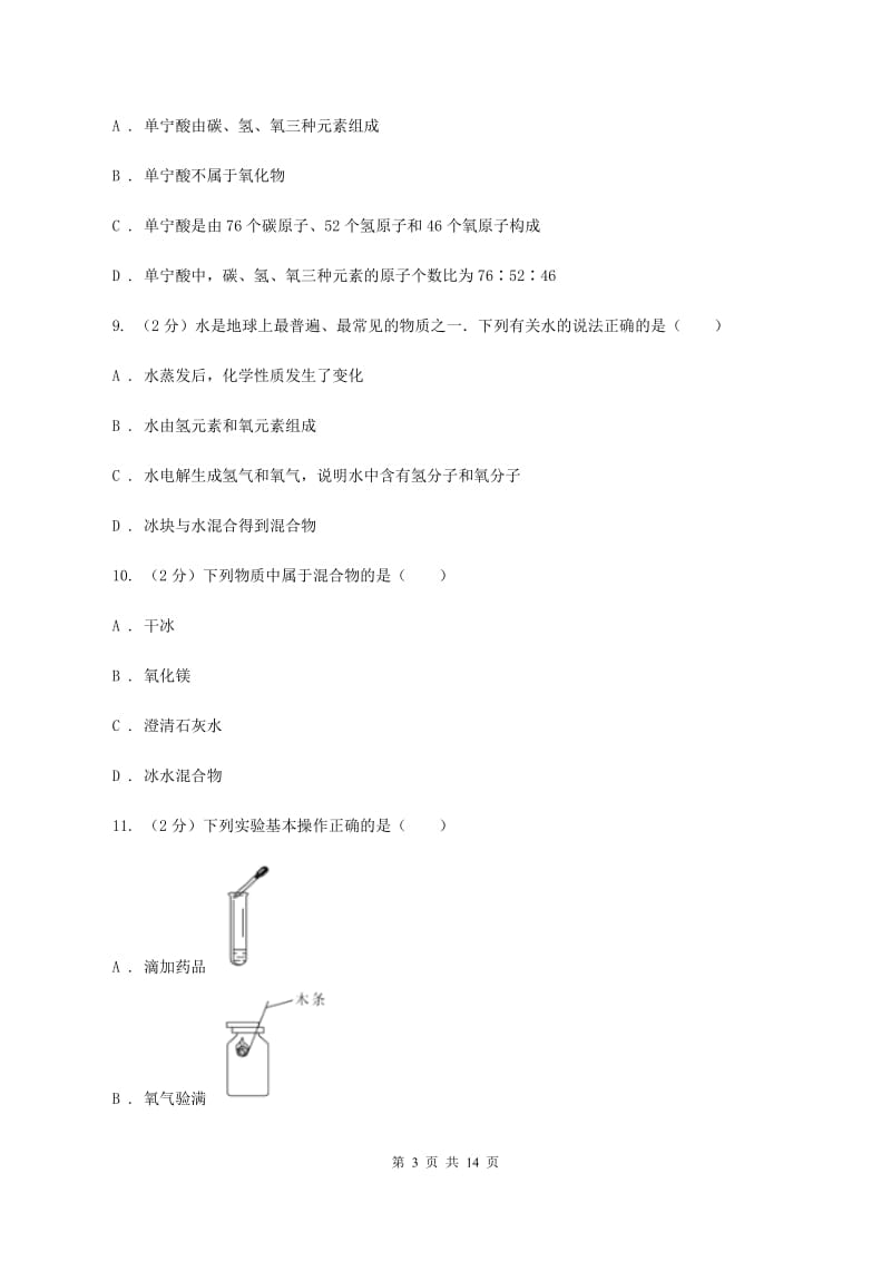 人教版中学九年级上学期期中化学试卷D卷(5).doc_第3页