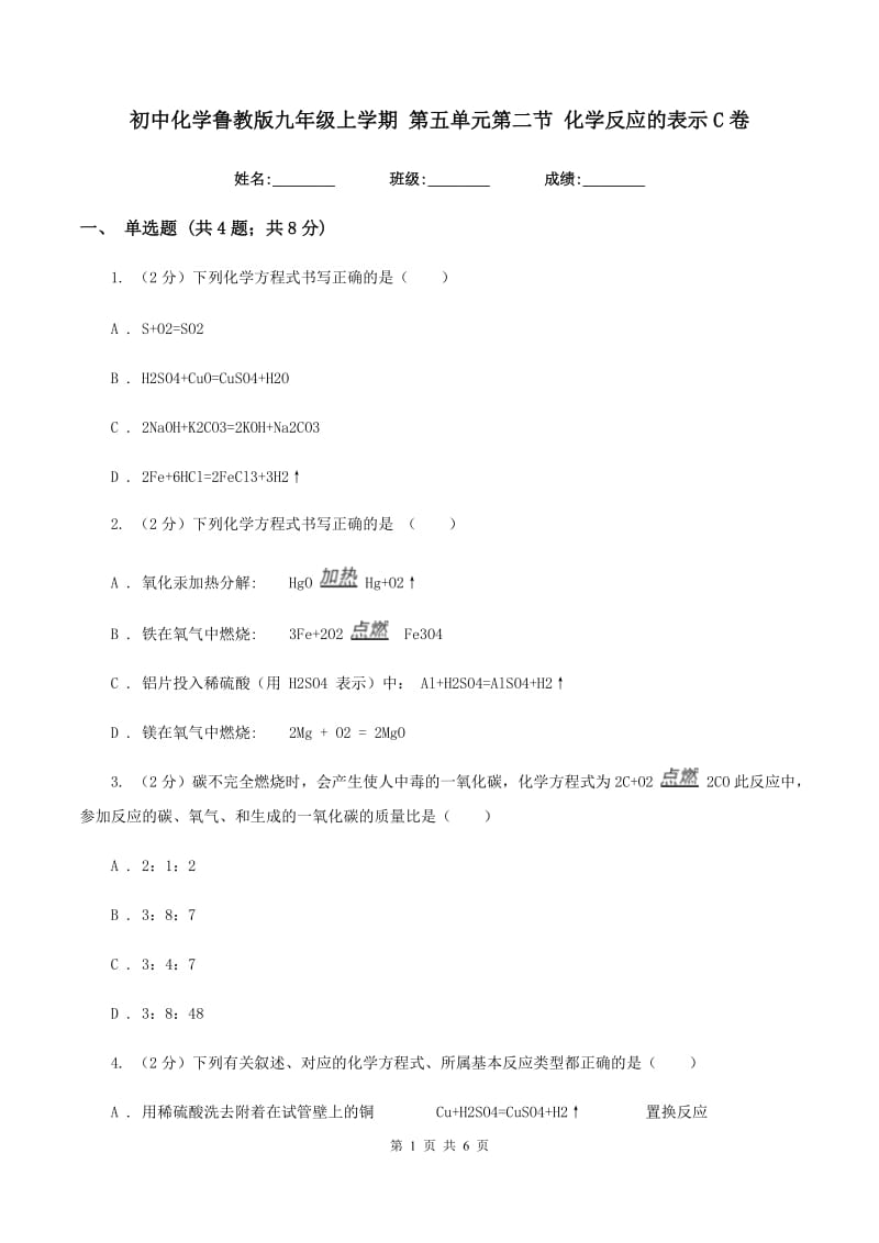 初中化学鲁教版九年级上学期 第五单元第二节 化学反应的表示C卷.doc_第1页