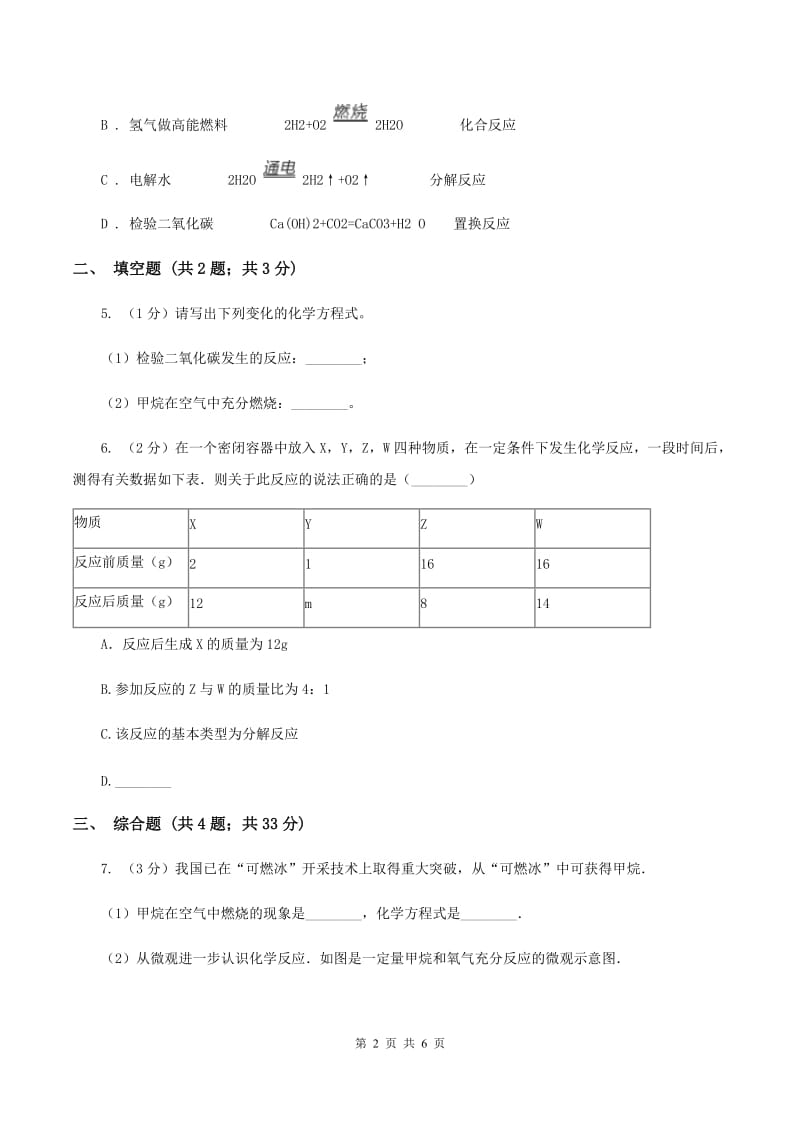 初中化学鲁教版九年级上学期 第五单元第二节 化学反应的表示C卷.doc_第2页