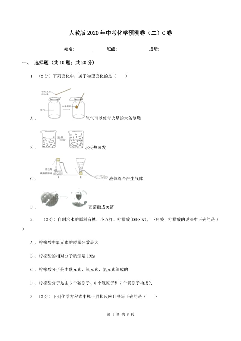 人教版2020年中考化学预测卷（二）C卷.doc_第1页