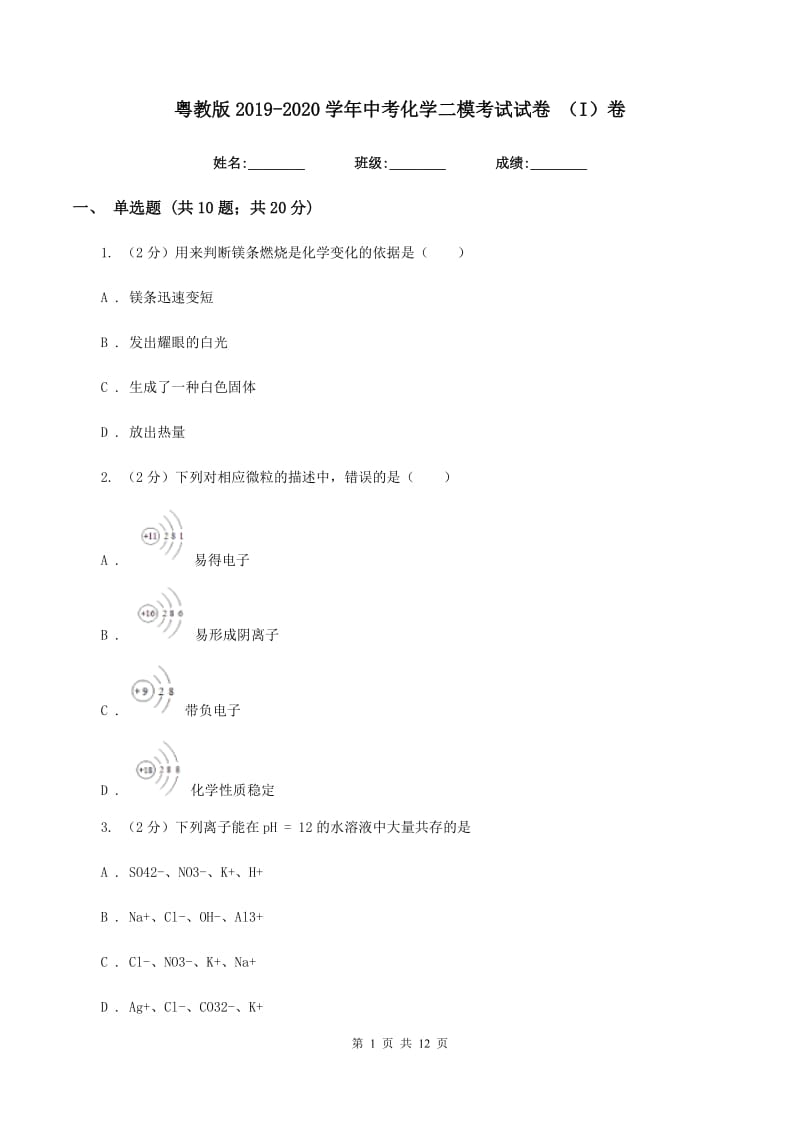 粤教版2019-2020学年中考化学二模考试试卷 （I）卷.doc_第1页