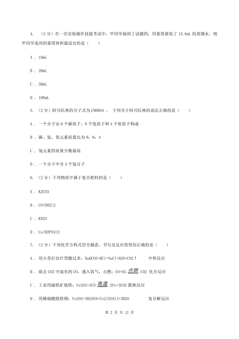 粤教版2019-2020学年中考化学二模考试试卷 （I）卷.doc_第2页